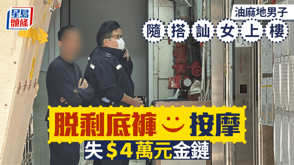 油麻地男子遇「按摩女」街头搭讪 上房脱剩底裤 2分钟遭偷走裤袋金链