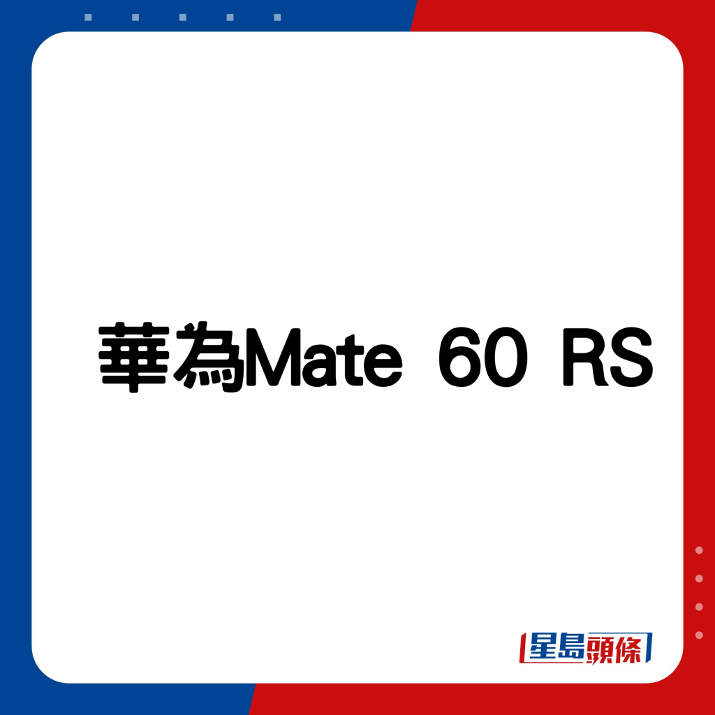 華為Mate 60 RS