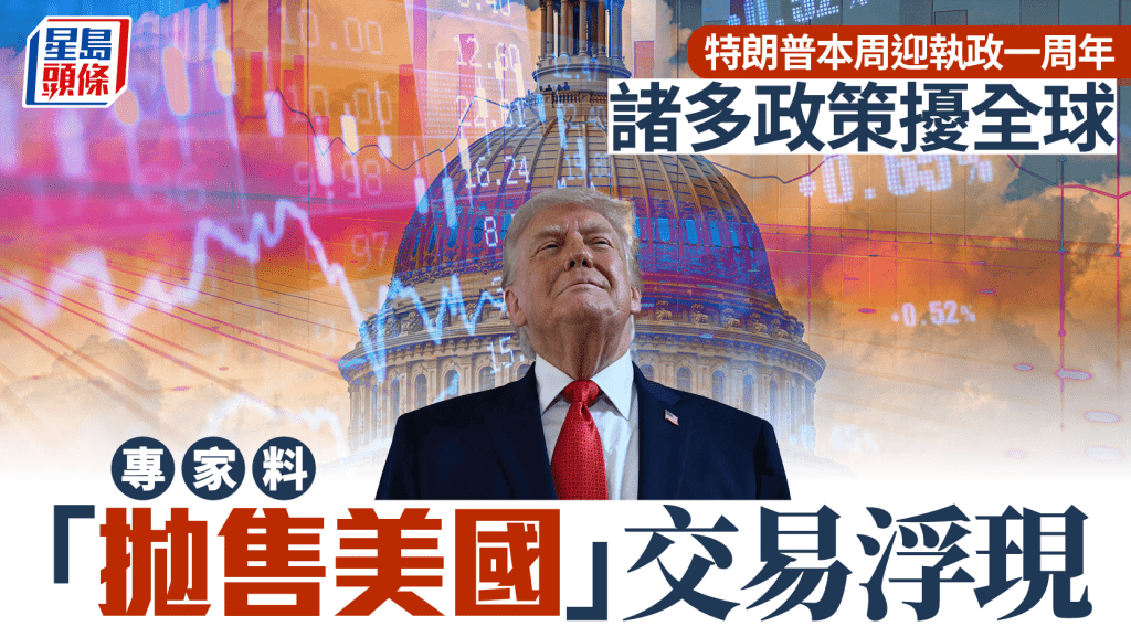 特朗普本周迎執政一周年 諸多政策擾全球 專家料「拋售美國」交易浮現