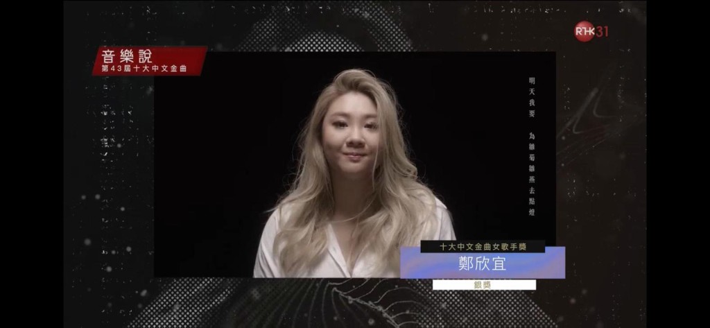 鄭欣宜奪女歌手銀獎。