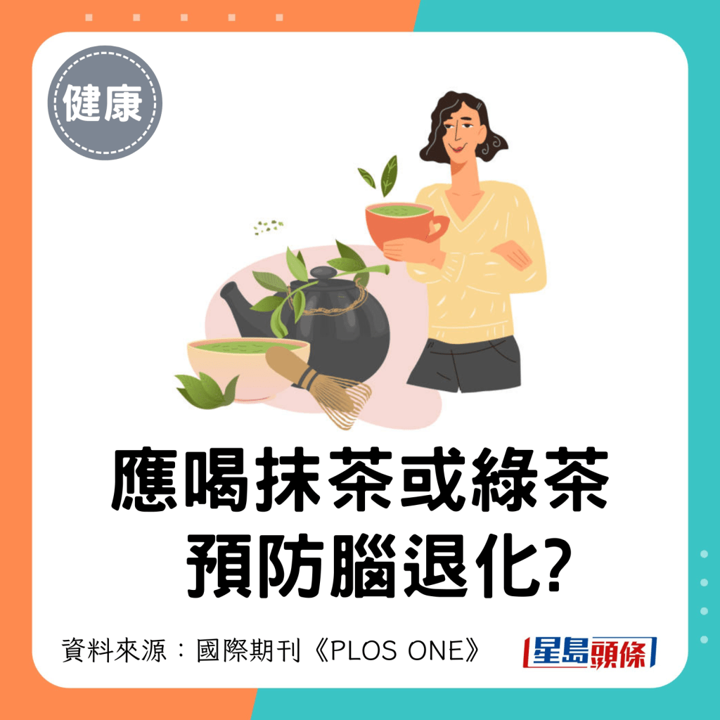 应喝抹茶或绿茶预防脑退化?