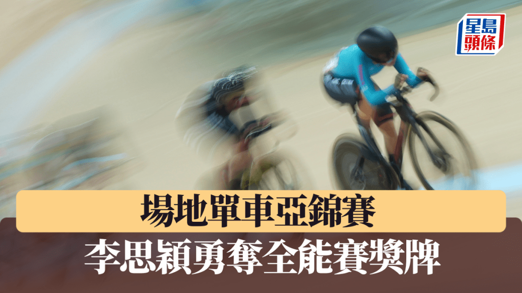 李思颖在场地单车亚锦赛再夺奖牌。 资料图片