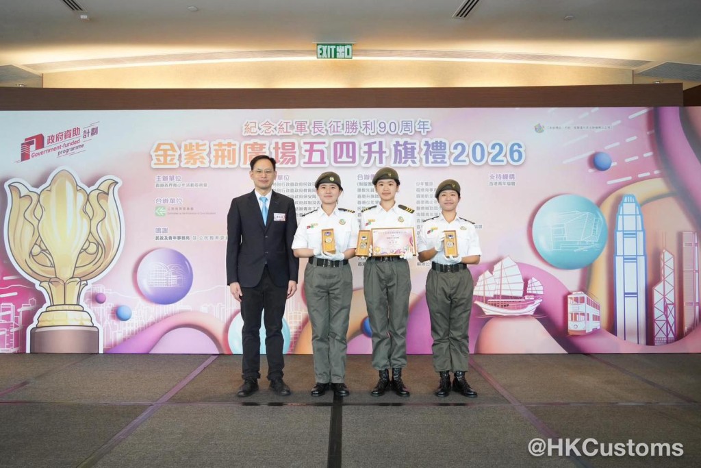 「紀念紅軍長征勝利90周年 — 金紫荊廣場五四升旗禮2026」今日舉行。 「紀念紅軍長征勝利90周年 — 金紫荊廣場五四升旗禮2026」今日舉行。