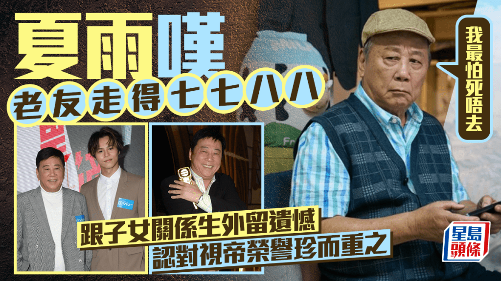 夏雨嘆老友走得七七八八：我最怕死唔去  跟子女關係生外留遺憾  認對視帝榮譽珍而重之