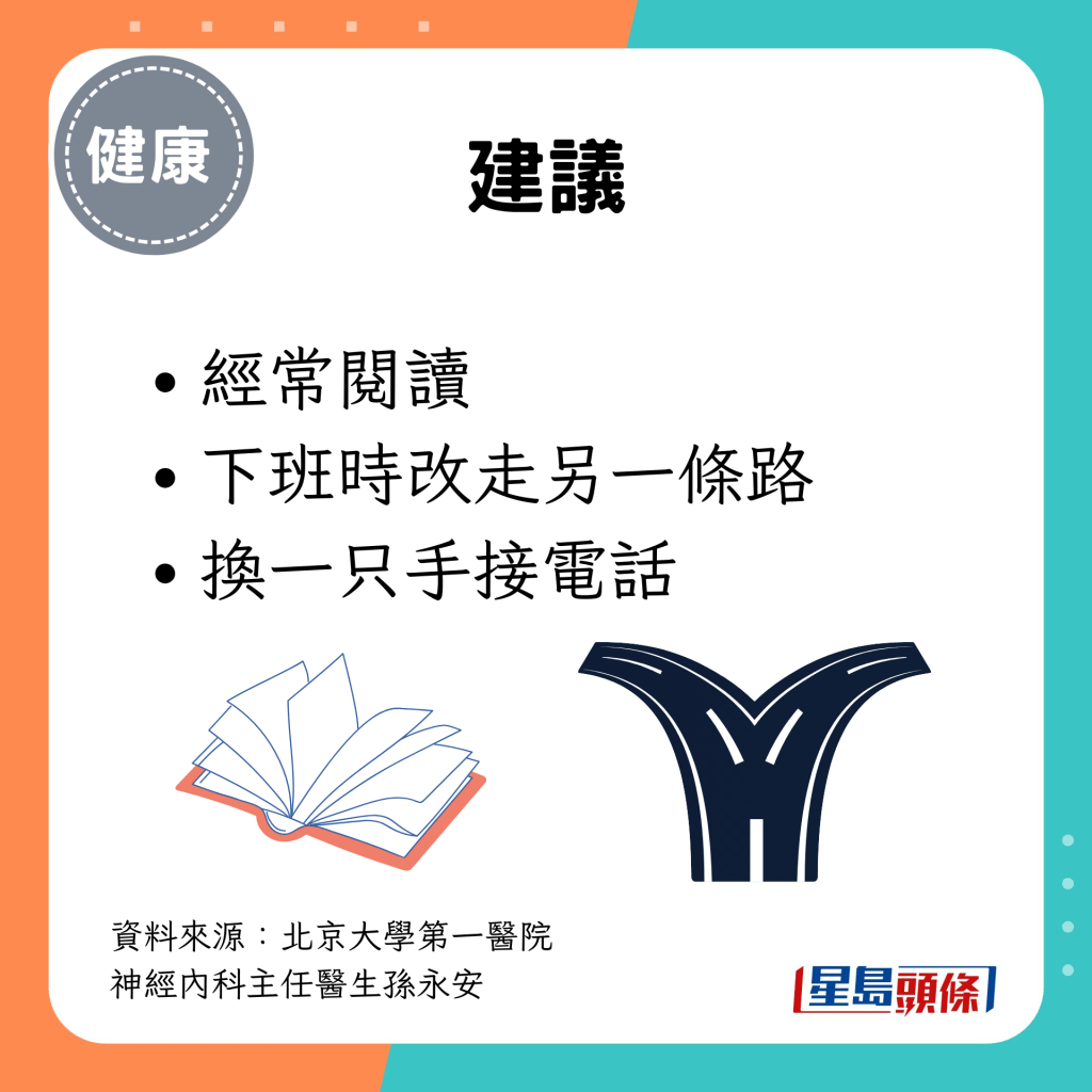 也可以經常閱讀、下班時改走另一條路、換一只手接電話