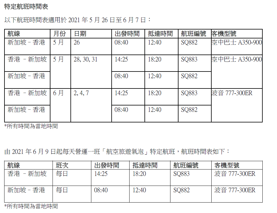 新加坡航空特定航班時間表。 新航提供