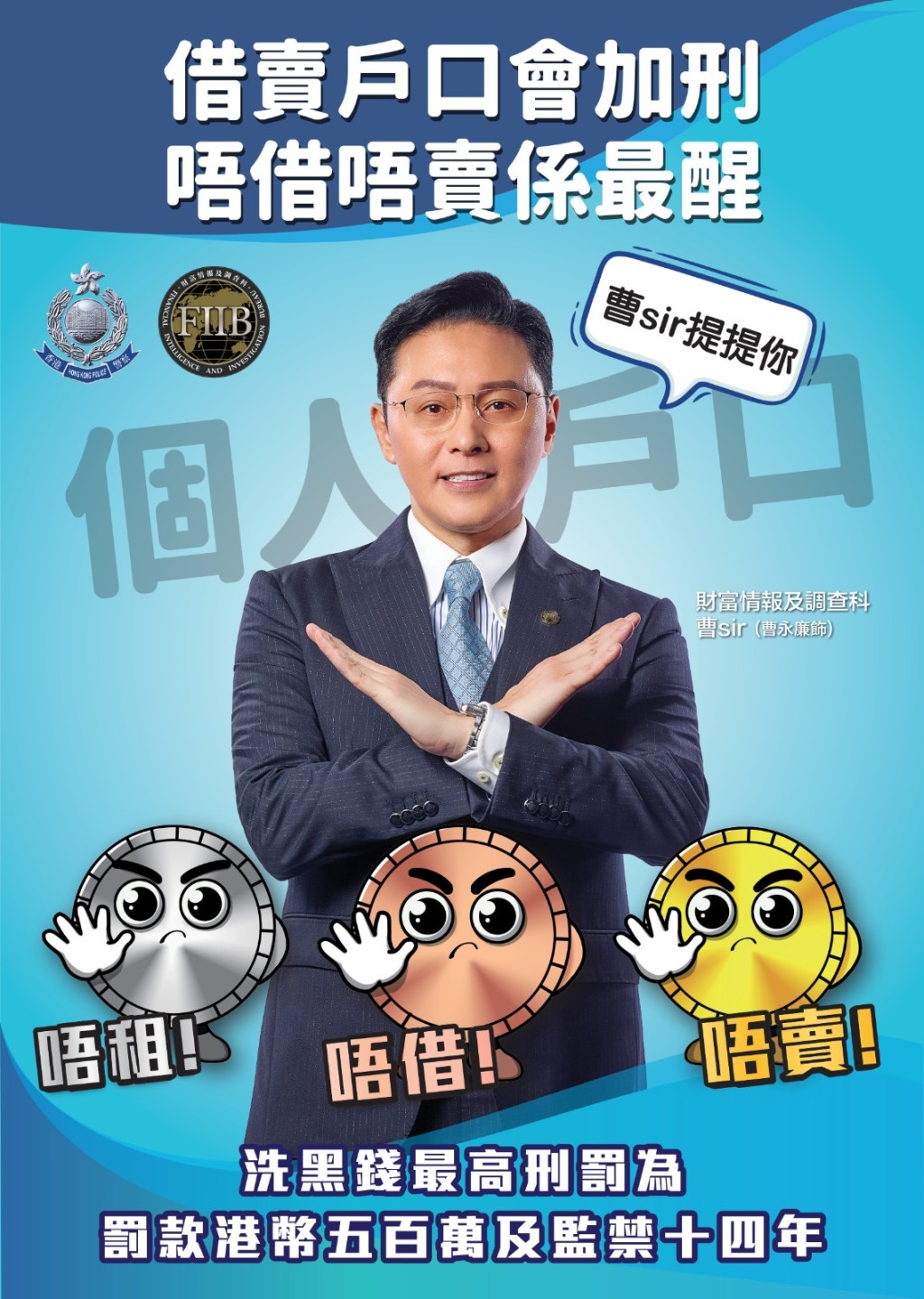艺人曹永廉拍摄海报，提醒市民「唔租、唔借、唔卖」银行户口。