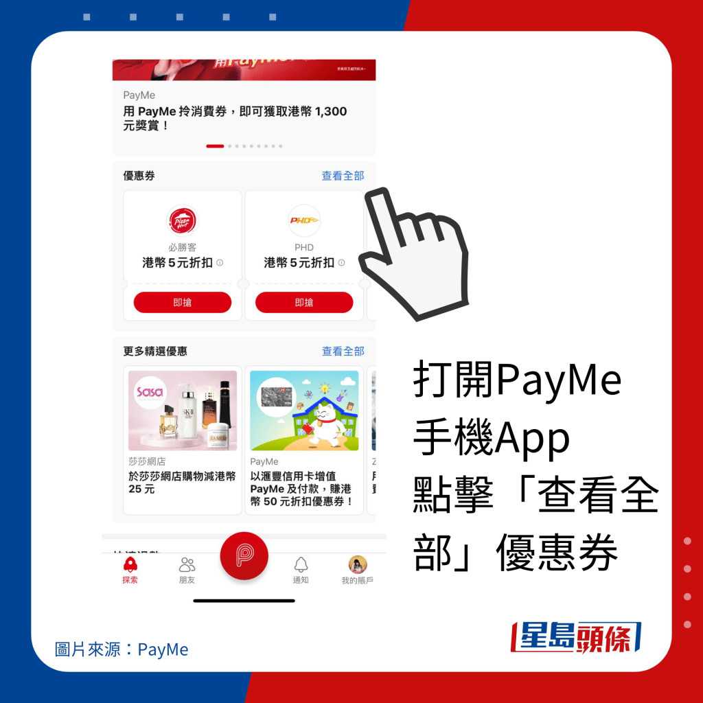 打开PayMe 手机App 点击「查看全部」优惠券