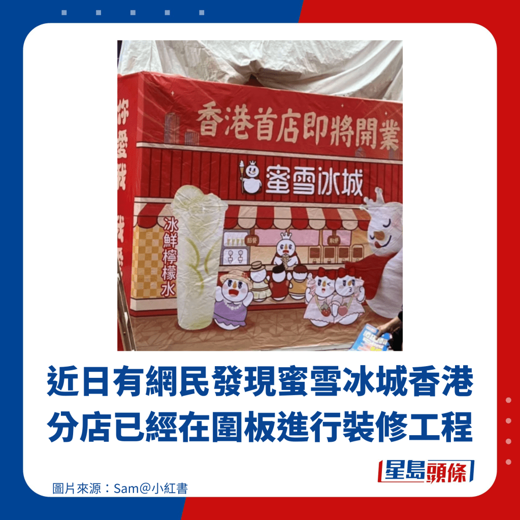 近日有网民发现蜜雪冰城香港分店已经在围板进行装修工程