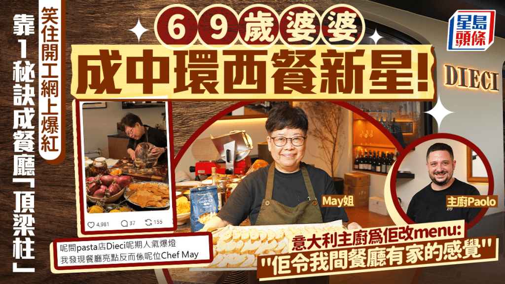 69歲婆婆化身中環西餐新星！笑住開工網上爆紅 靠1秘訣成Dieci「頂梁柱」意籍主廚大讚：佢令間餐廳有家的感覺