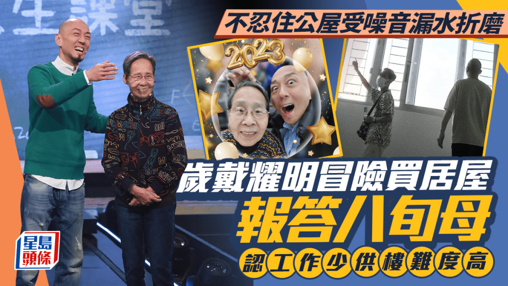 戴耀明不忍八旬母住公屋受漏水與噪音折磨  54歲冒險買居屋  認工作少供樓難度高
