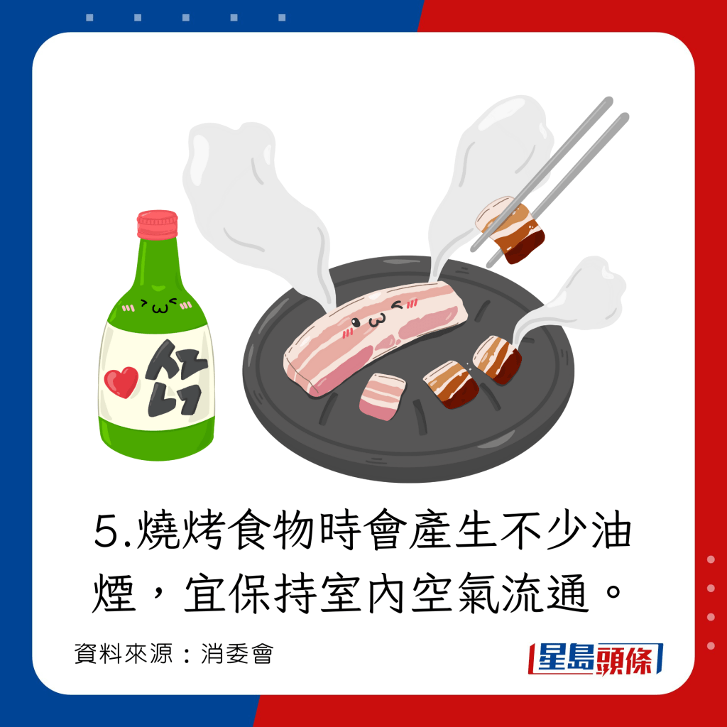燒烤食物時會產生不少油煙，宜保持室內空氣流通。