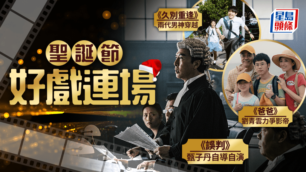 12月電影2024｜聖誕檔期推介 《誤判》甄子丹遭圍毆 《爸爸》劉青雲探討慈悲 《久別重逢》鄭伊健生無可戀