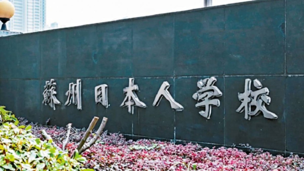 蘇州日本母子遇襲受傷案一周年，在華日本學生減少1成。資料圖片