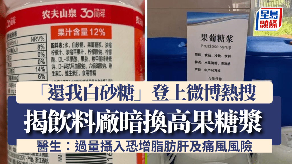 网络热议「还我白砂糖」踢爆商家玩字眼，高果糖浆饮料恐越喝越肥。 