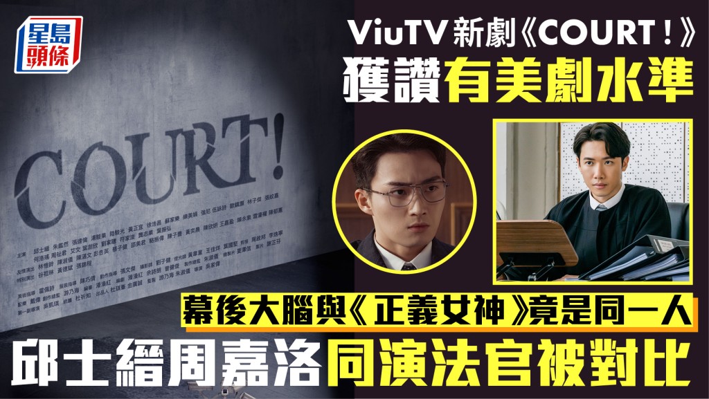 COURT｜ViuTV新劇獲讚似美劇  幕後大腦與《正義女神》是同一人  邱士縉周嘉洛同演法官被對比