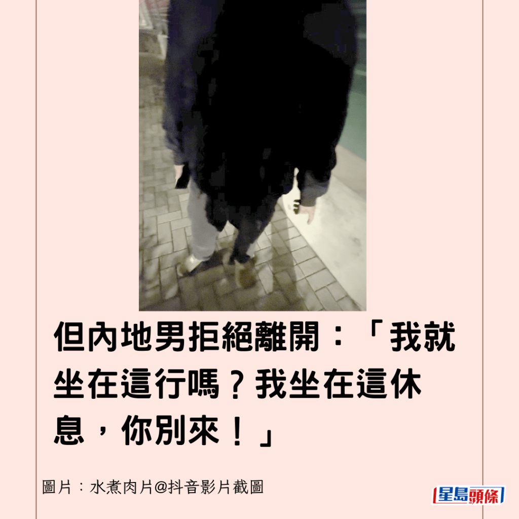 但內地男拒絕離開：「我就坐在這行嗎？我坐在這休息，你別來！」