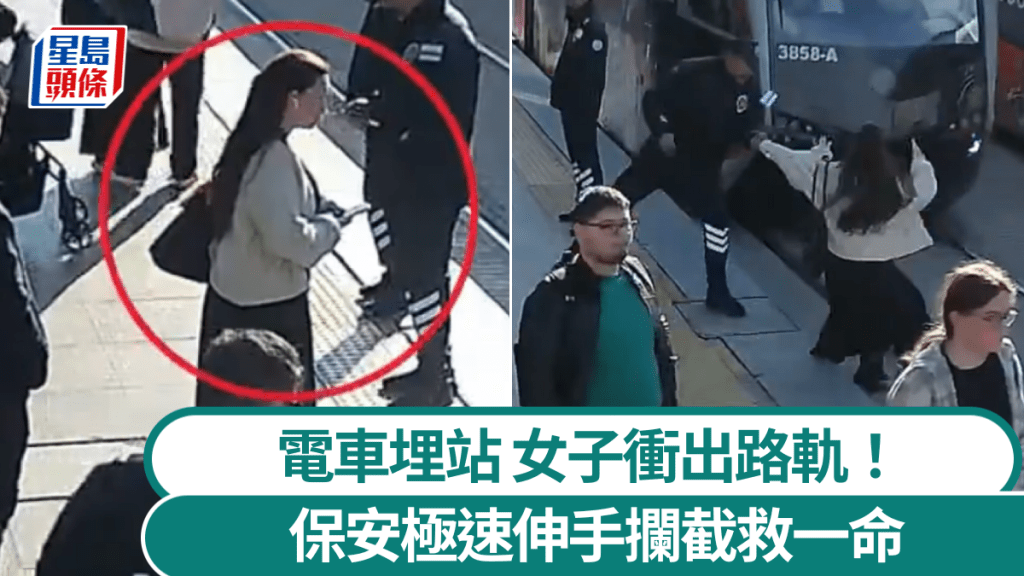 女子只顧聽耳機險遭觸電車撞飛！神勇保安伸手一「撈」救命