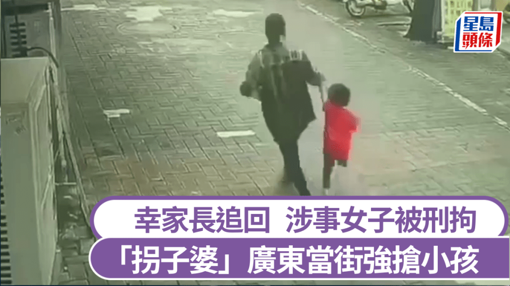 「拐子婆」廣東當街強搶小孩，幸家長追回。