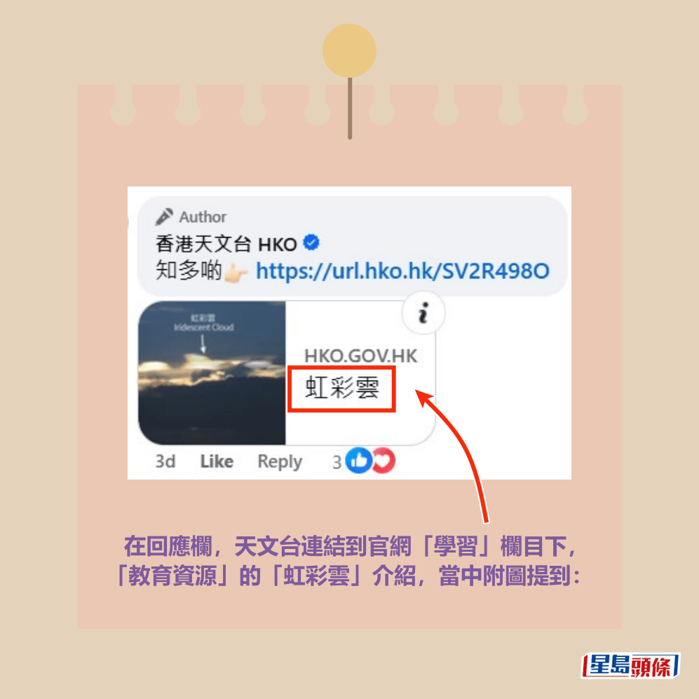 在回應欄，天文台連結到官網「學習」欄目下， 「教育資源」的「虹彩雲」介紹，當中附圖提到：天文台fb截圖