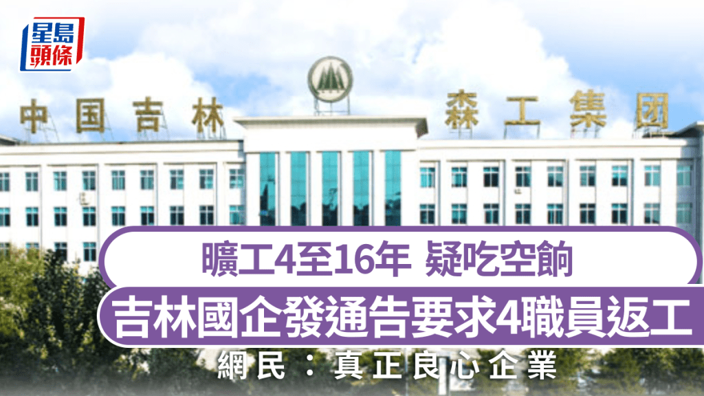 吉林國企發通告要求4職員上班。(微博)
