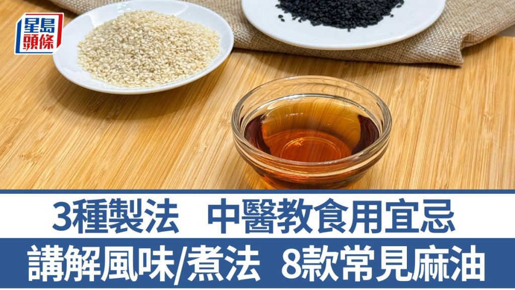 麻油點樣揀？講解8款麻油風味/煮法 中醫教麻油食用宜忌｜食材知識