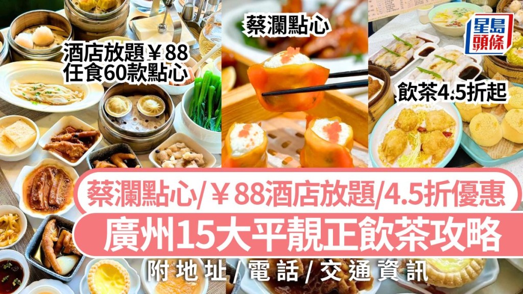 廣州飲茶好去處2025｜15大性價比高飲茶美食攻略 ￥88酒店自助餐/蔡瀾點心/花膠燒賣/4.5折優惠 大灣區旅遊長者飲茶推介