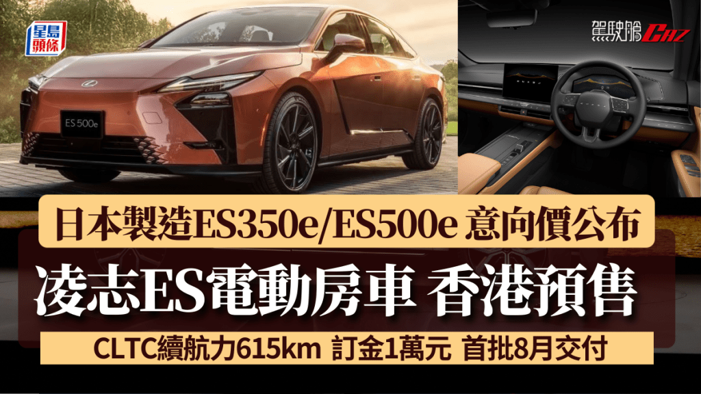 全新凌志Lexus ES四門電動車在港預售，一式兩款8月抵港交付，「一換一」意向價64.8萬港元起。