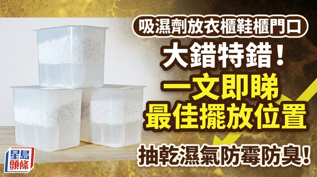 吸濕劑放衣櫃鞋櫃門口大錯特錯？一文即睇最佳擺放位置 抽乾濕氣防霉防臭！