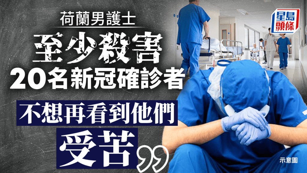 荷蘭一名男護士,涉嫌在新冠疫情期間,殺害最少20名病人。示意圖