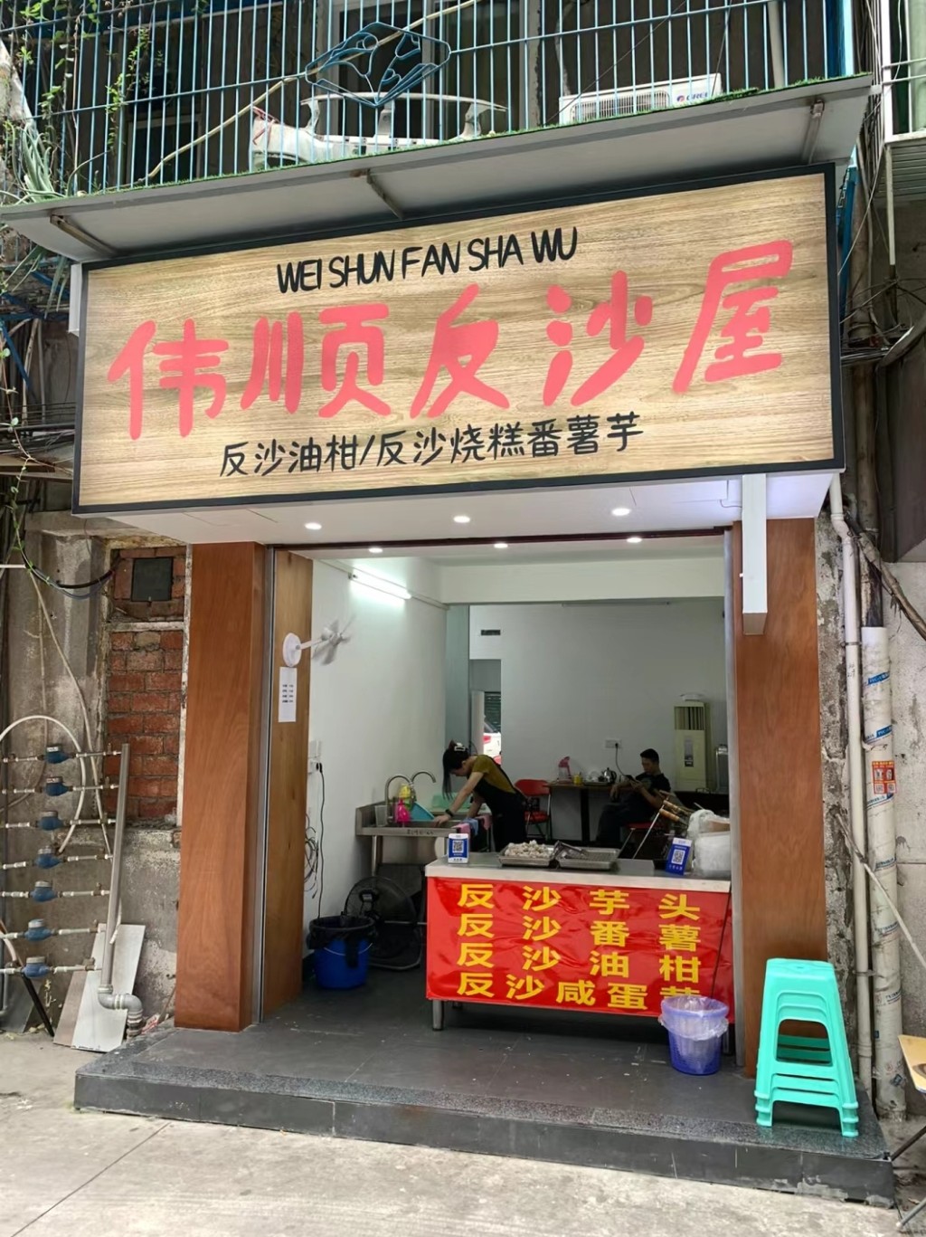 汕頭傳統小吃2024｜5. 偉順反沙屋 龍眼南路的人氣店。（圖片來源：小紅書＠銘真探）