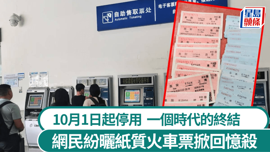 內地鐵路在10月1日起停用紙質火車票，勾起網民的時代回憶。小紅書