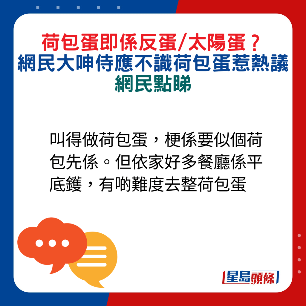 網民回應：叫得做荷包蛋，梗係要似個荷包先係。但依家好多餐廳係平底鑊，有啲難度去整荷包蛋