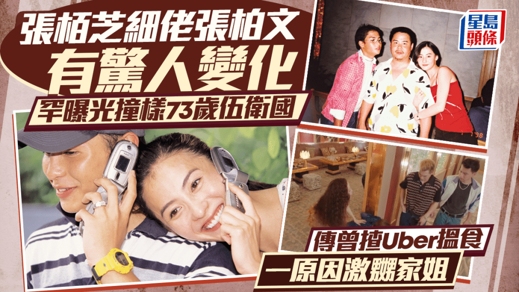 張栢芝細佬張柏文罕曝光有驚人變化 網民指撞樣73歲伍衛國 傳曾揸Uber搵食一原因激嬲家姐