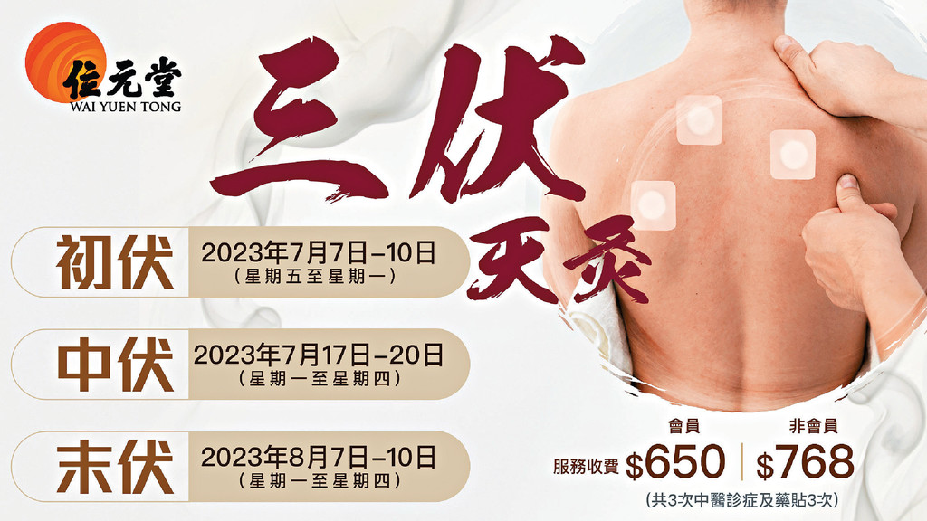 ■「三伏天灸」會員價$650,非會員價$768
