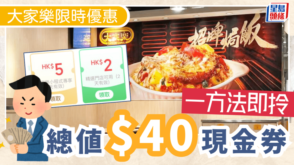 大家樂一連兩個月大派總值$40優惠券！一簡單方法+無門檻即領取