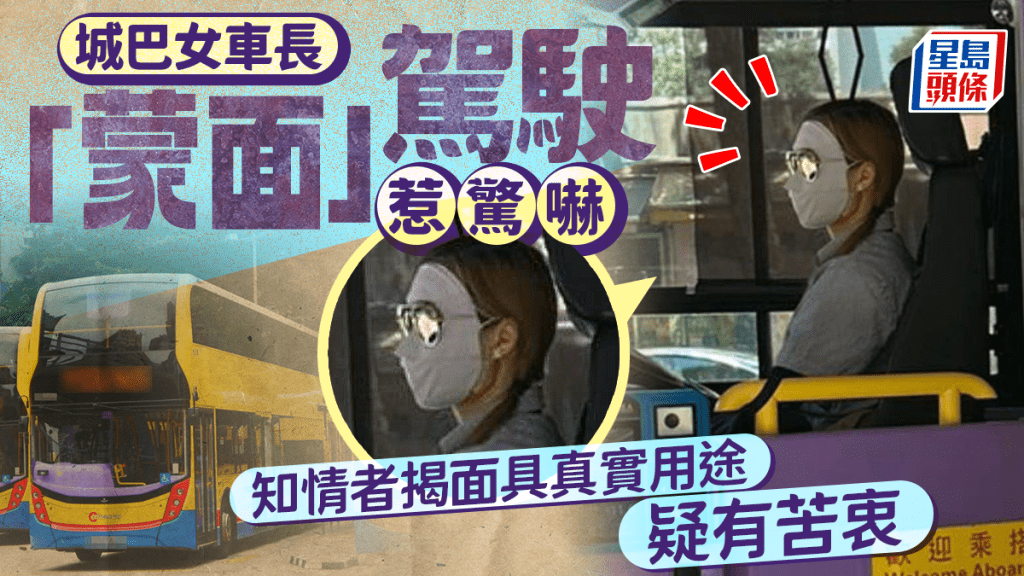 城巴女車長「蒙面」駕駛惹驚嚇 知情者揭面具真實用途疑有苦衷｜Juicy叮