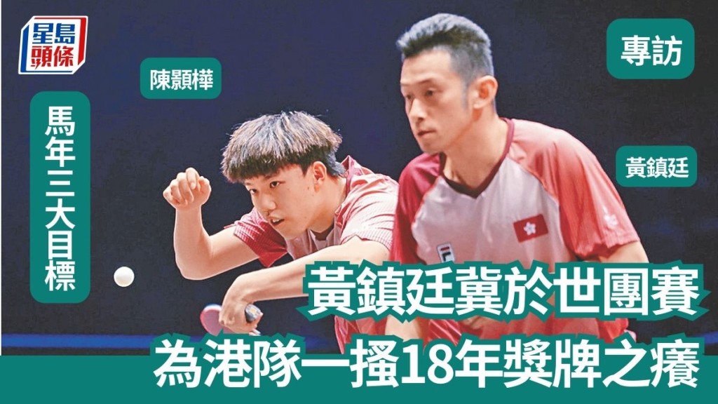 黃鎮廷冀於世團賽為港隊一搔18年獎牌之癢。WTT圖片