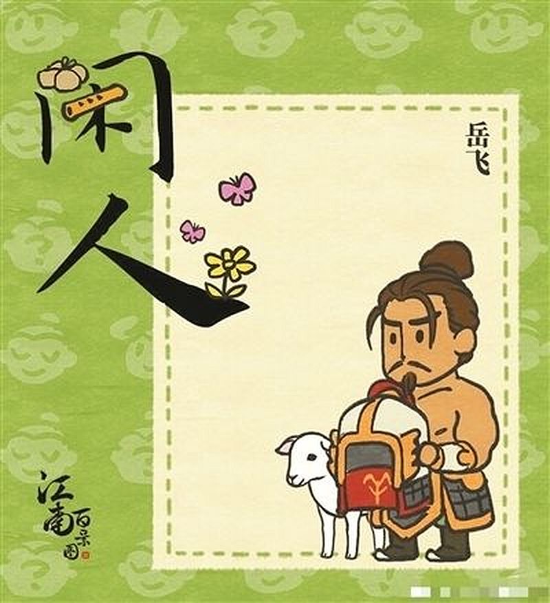 該遊戲新增人物「閒人」岳飛赤裸上身涉侮辱岳飛。網圖