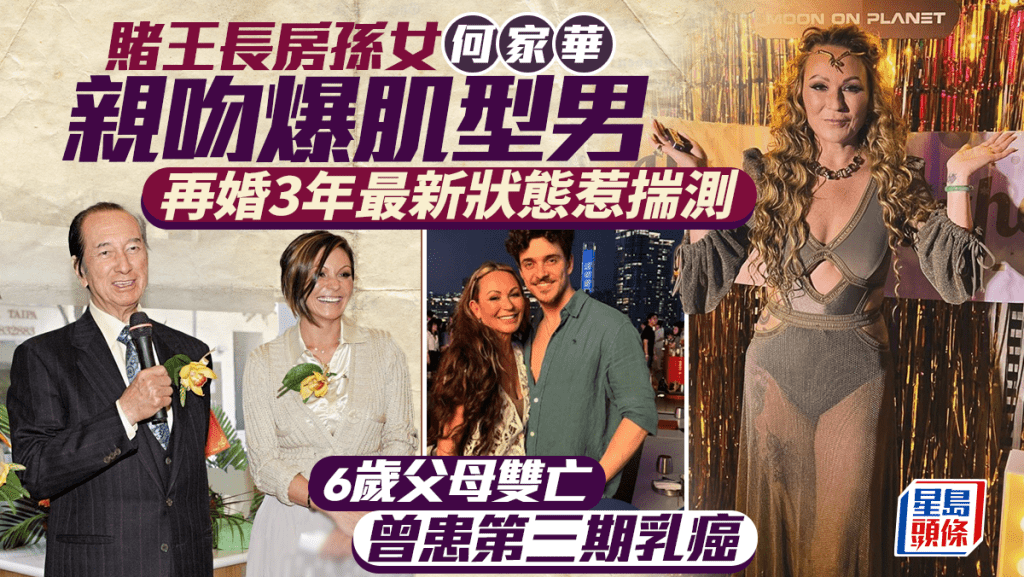 賭王長房孫女何家華親吻爆肌型男  3年前再婚最新狀態惹揣測  6歲父母雙亡曾患第三期乳癌