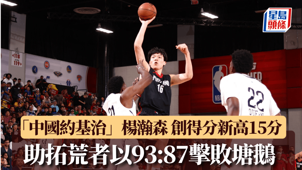 「中國約基治」楊瀚森(黑衫)入15分創新高,助拓荒者以93:87擊敗塘鵝。AFP