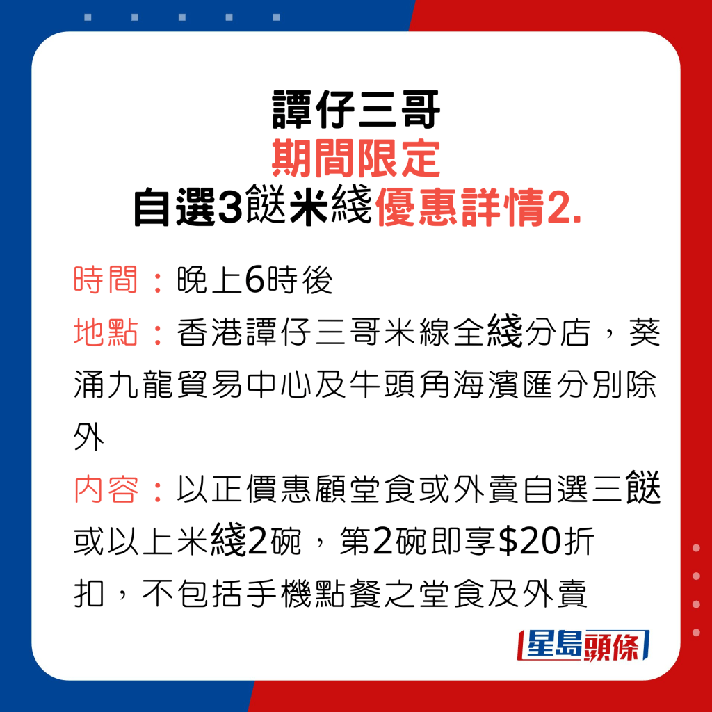 譚仔三哥期間限定自選3餸米綫優惠詳情2