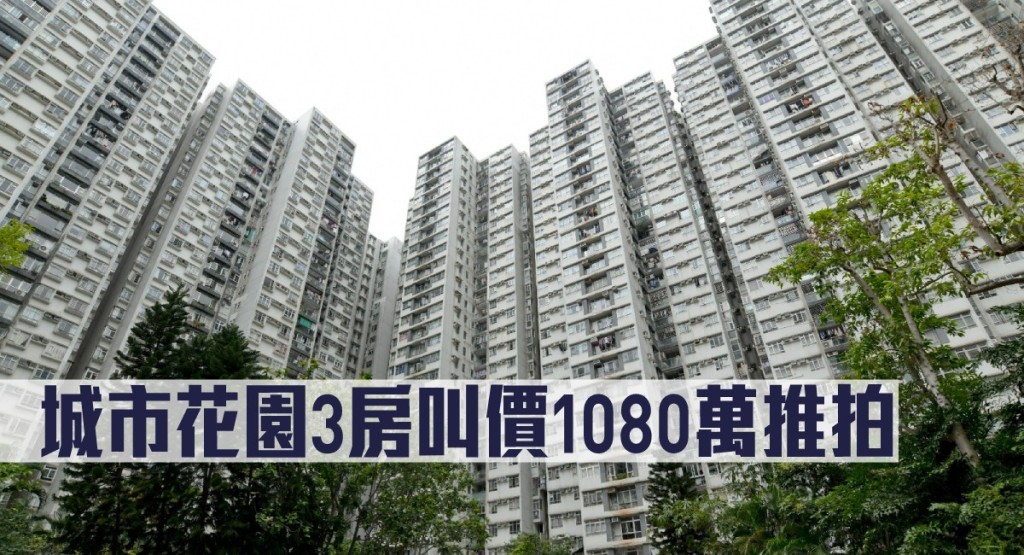 城市花園3房叫價1080萬推拍。