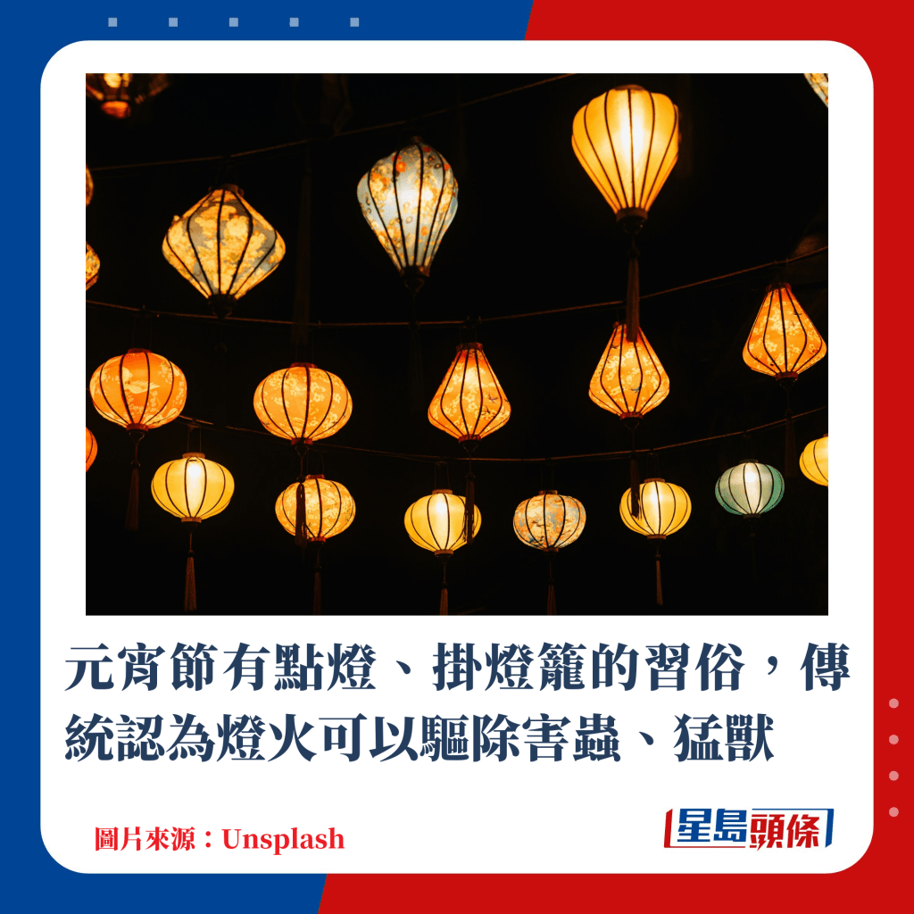 元宵节有点灯、挂灯笼的习俗，传统认为灯火可以驱除害虫、猛兽