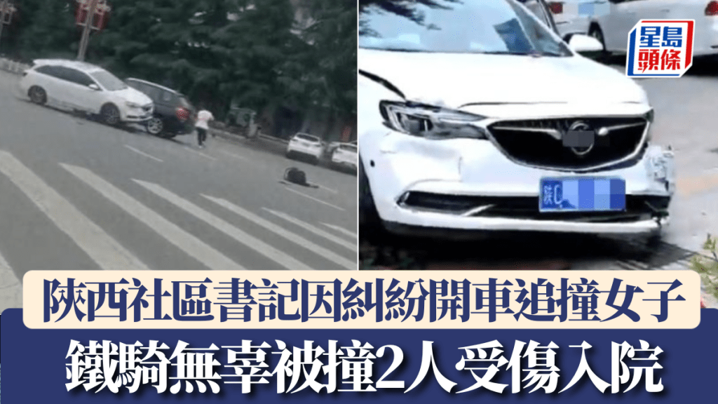 陝西社區書記因糾紛開車追撞女子,鐵騎無辜被撞2人受傷入院。