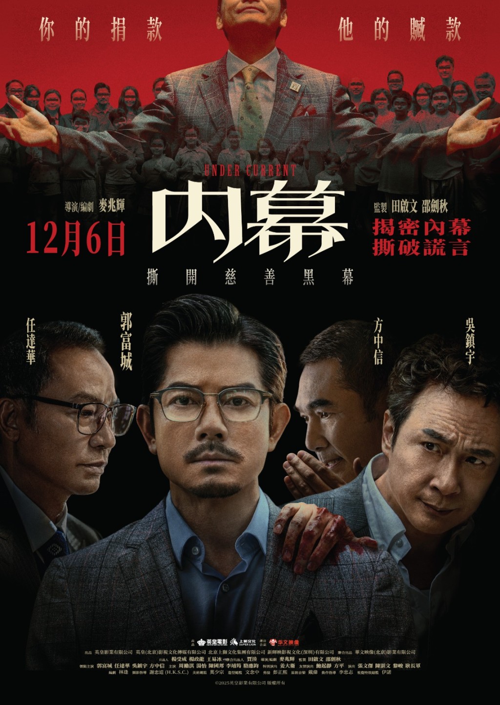 英皇電影《內幕》由金像導演麥兆輝執導。 英皇電影《內幕》由金像導演麥兆輝執導。