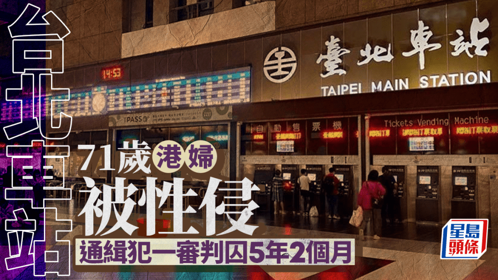 台北車站性侵71歲港女遊客 通緝犯一審遭判5年2月