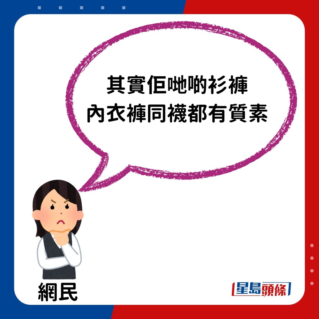 樓主貼文引起網民熱議，有人表示有同感：「其實佢哋啲衫褲，內衣褲同襪都有質素」