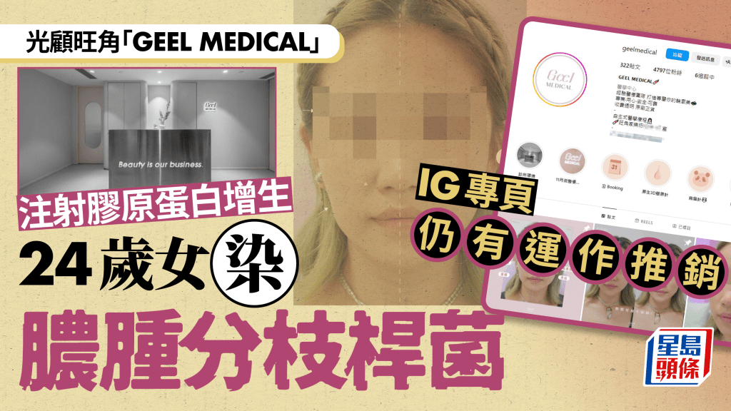光顧「GEEL MEDICAL」注射膠原蛋白增生 24歲女感染膿腫分枝桿菌 IG專頁仍在運作