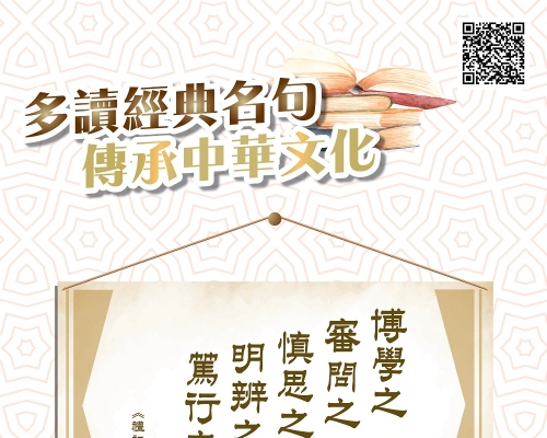 教育局開展新一年度的「中華經典名句推廣活動」，從建議篇章中選取40則名句作為推廣內容，將製短片、通訊程式表情圖像與文具等。教育局網站圖片